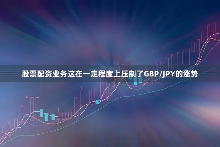 股票配资业务这在一定程度上压制了GBP/JPY的涨势
