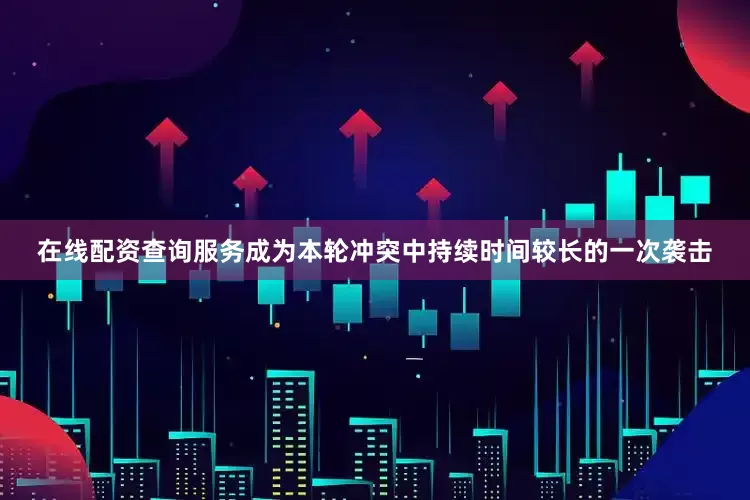 在线配资查询服务成为本轮冲突中持续时间较长的一次袭击