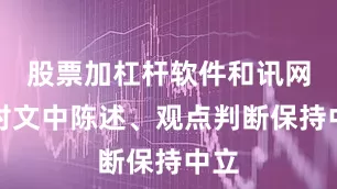 股票加杠杆软件和讯网站对文中陈述、观点判断保持中立