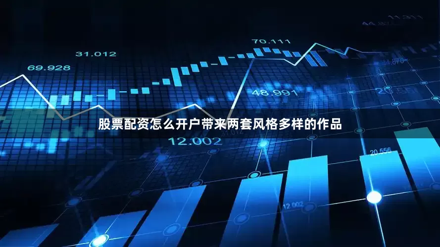股票配资怎么开户带来两套风格多样的作品