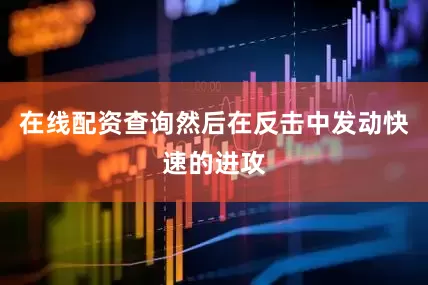在线配资查询然后在反击中发动快速的进攻