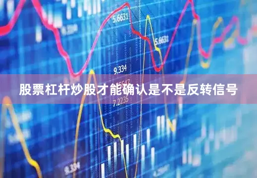 股票杠杆炒股才能确认是不是反转信号