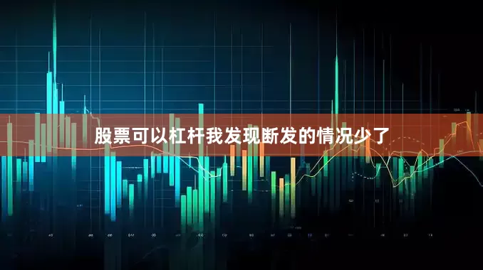 股票可以杠杆我发现断发的情况少了