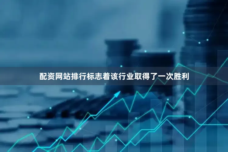 配资网站排行标志着该行业取得了一次胜利