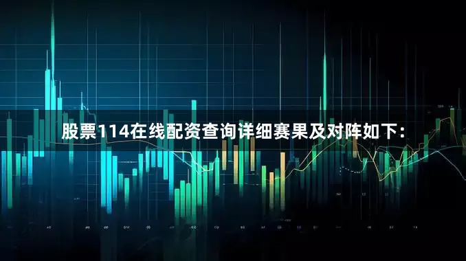 股票114在线配资查询　　详细赛果及对阵如下：