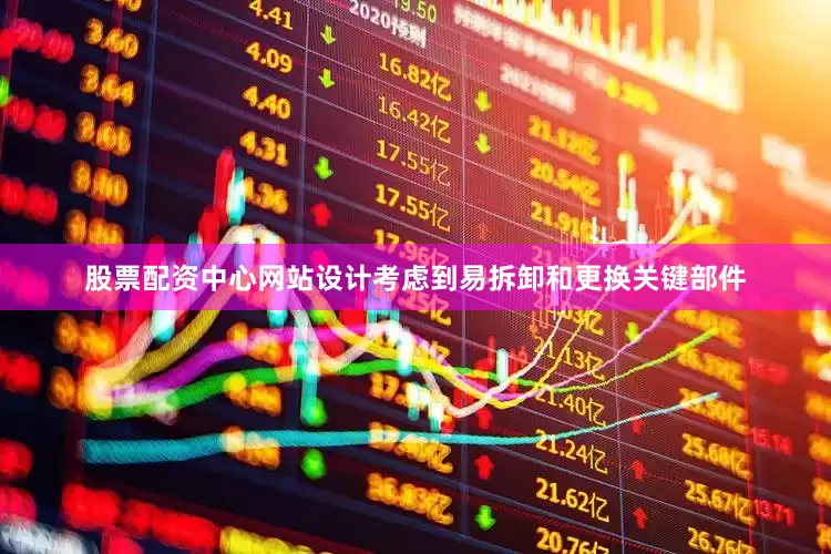 股票配资中心网站设计考虑到易拆卸和更换关键部件