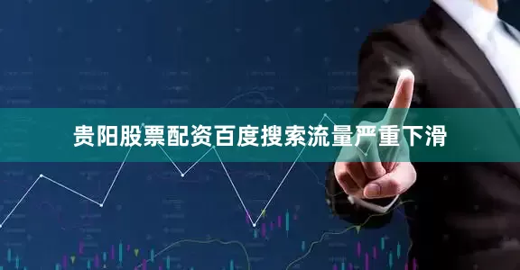 贵阳股票配资百度搜索流量严重下滑