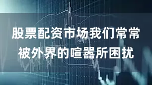 股票配资市场我们常常被外界的喧嚣所困扰