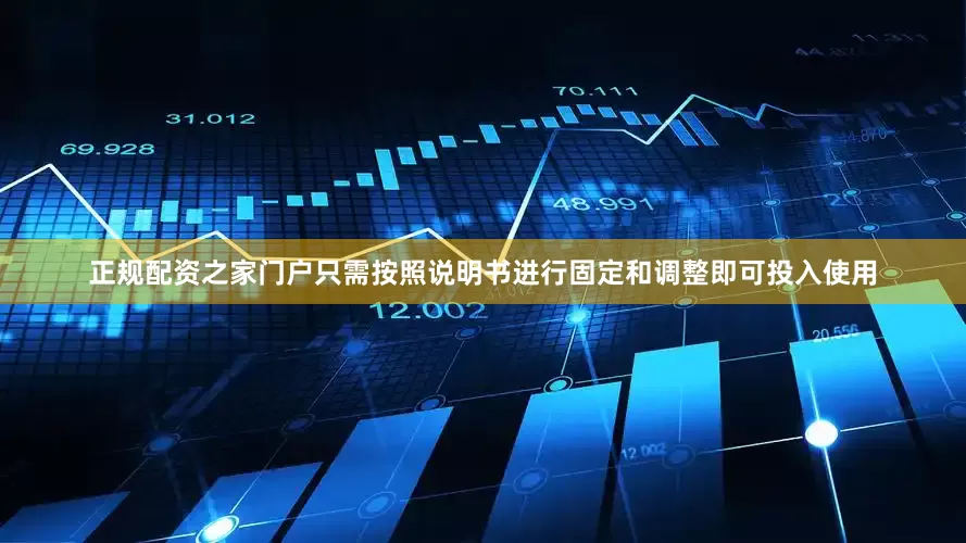 正规配资之家门户只需按照说明书进行固定和调整即可投入使用