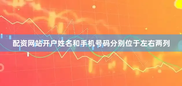 配资网站开户姓名和手机号码分别位于左右两列