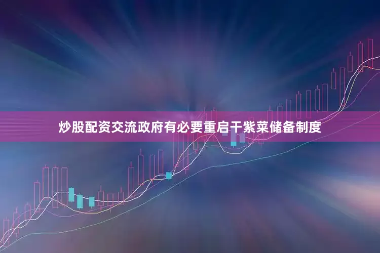 炒股配资交流政府有必要重启干紫菜储备制度
