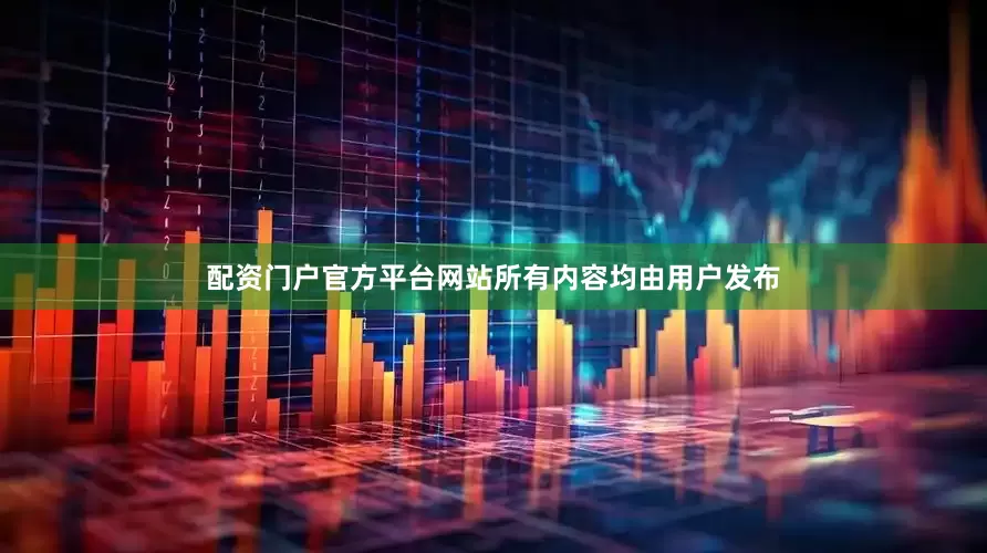 配资门户官方平台网站所有内容均由用户发布