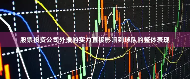 股票投资公司外援的实力直接影响到球队的整体表现