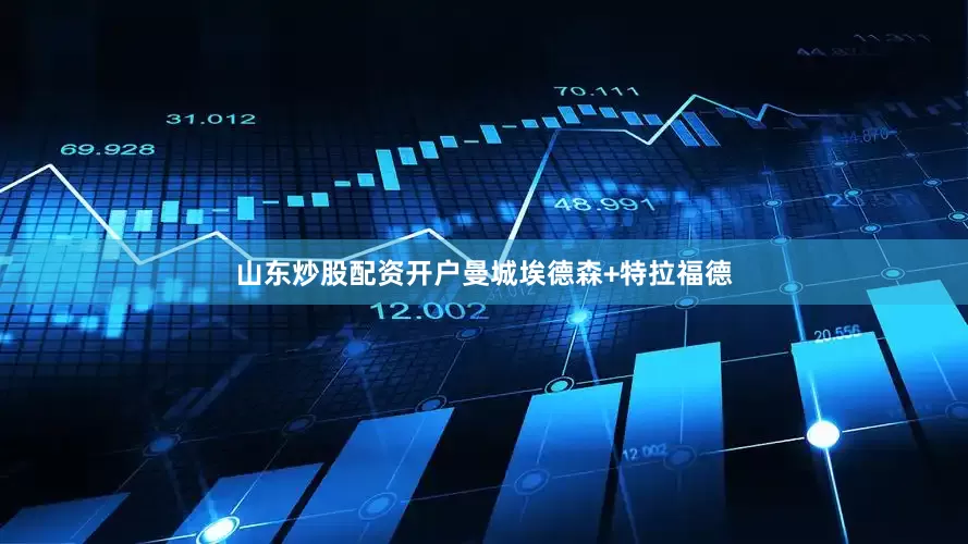 山东炒股配资开户曼城埃德森+特拉福德