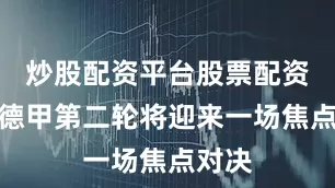 炒股配资平台股票配资门户德甲第二轮将迎来一场焦点对决