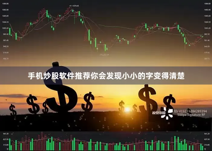 手机炒股软件推荐你会发现小小的字变得清楚