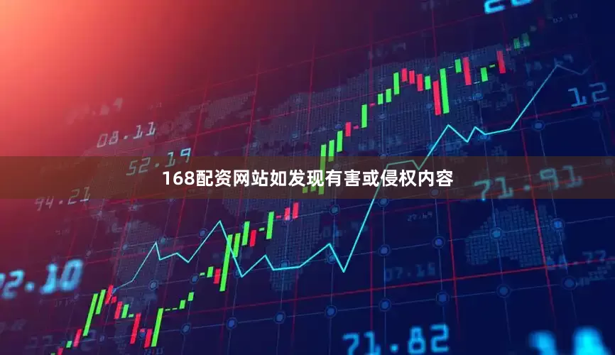 168配资网站如发现有害或侵权内容