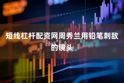 短线杠杆配资网周秀兰用铅笔刺敌的镜头